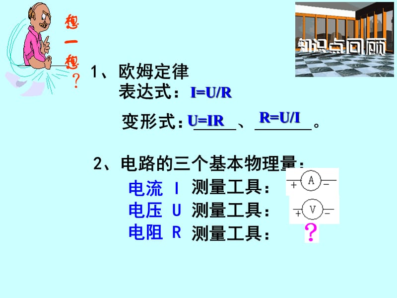 人教版九年级物理《电阻的测量》.ppt_第2页