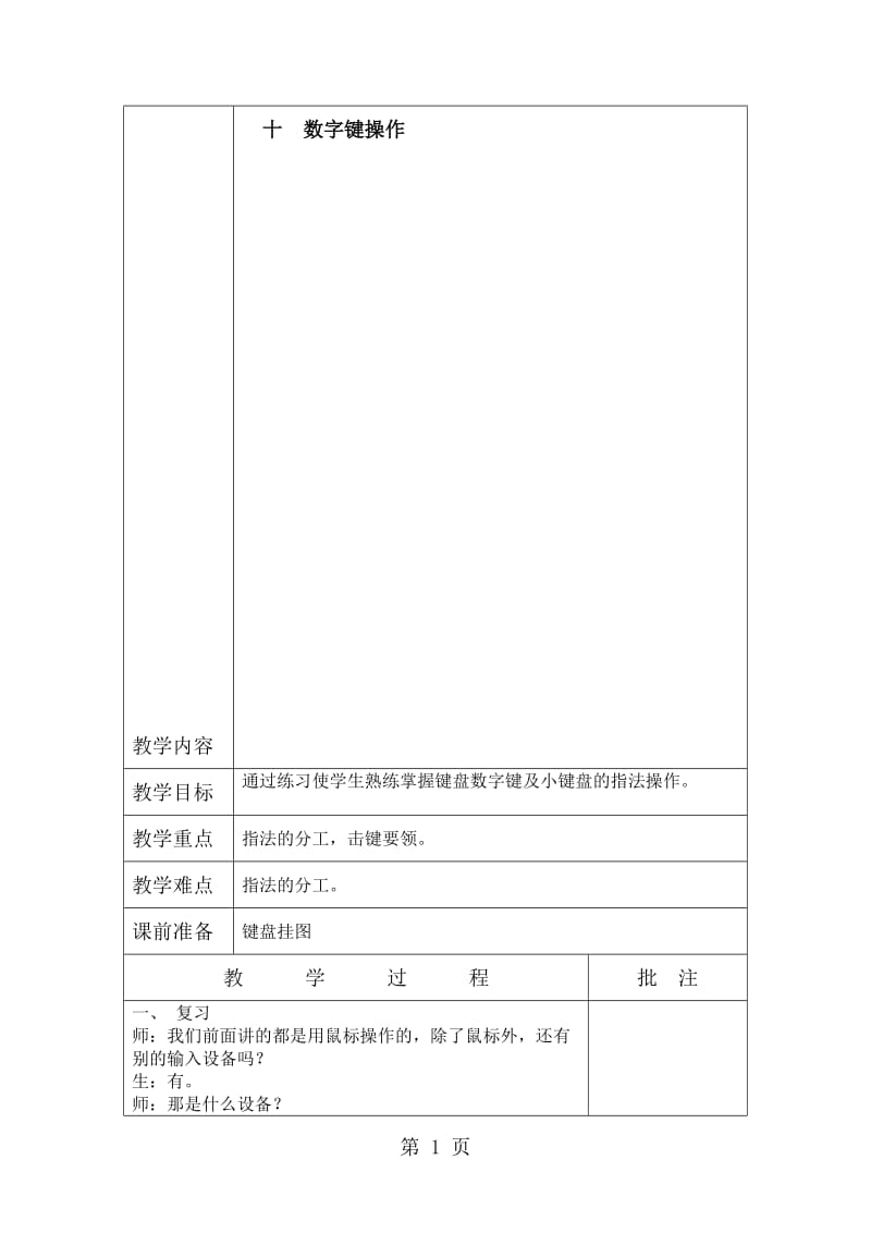 三年级下信息技术教案数字键操作_闽教版.doc_第1页