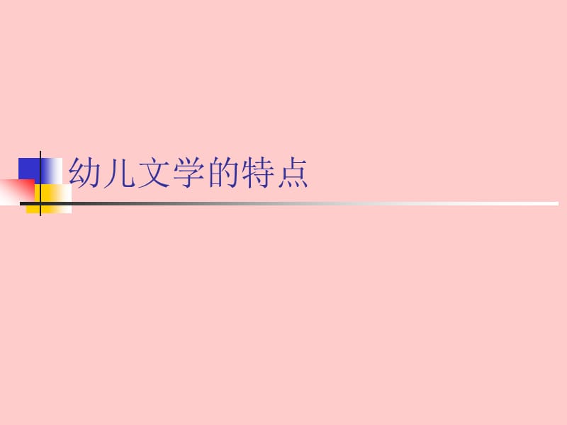 幼儿文学的特点 (2).ppt_第1页