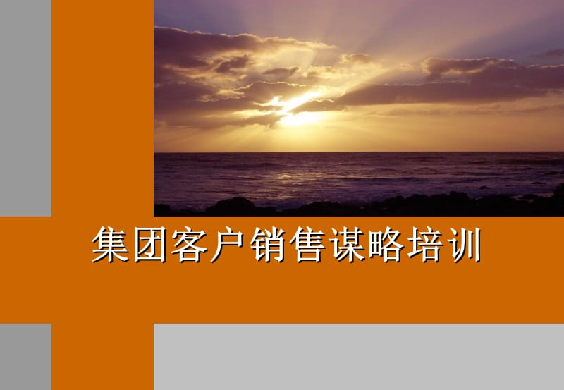 客户销售谋略培训.ppt_第1页