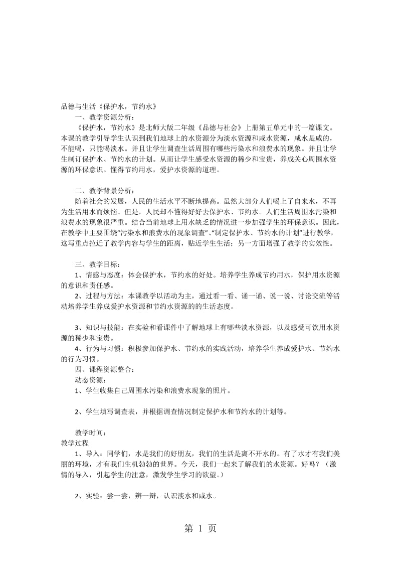 二年级上品德与社会教案保护水节约水_北师大版.doc_第1页