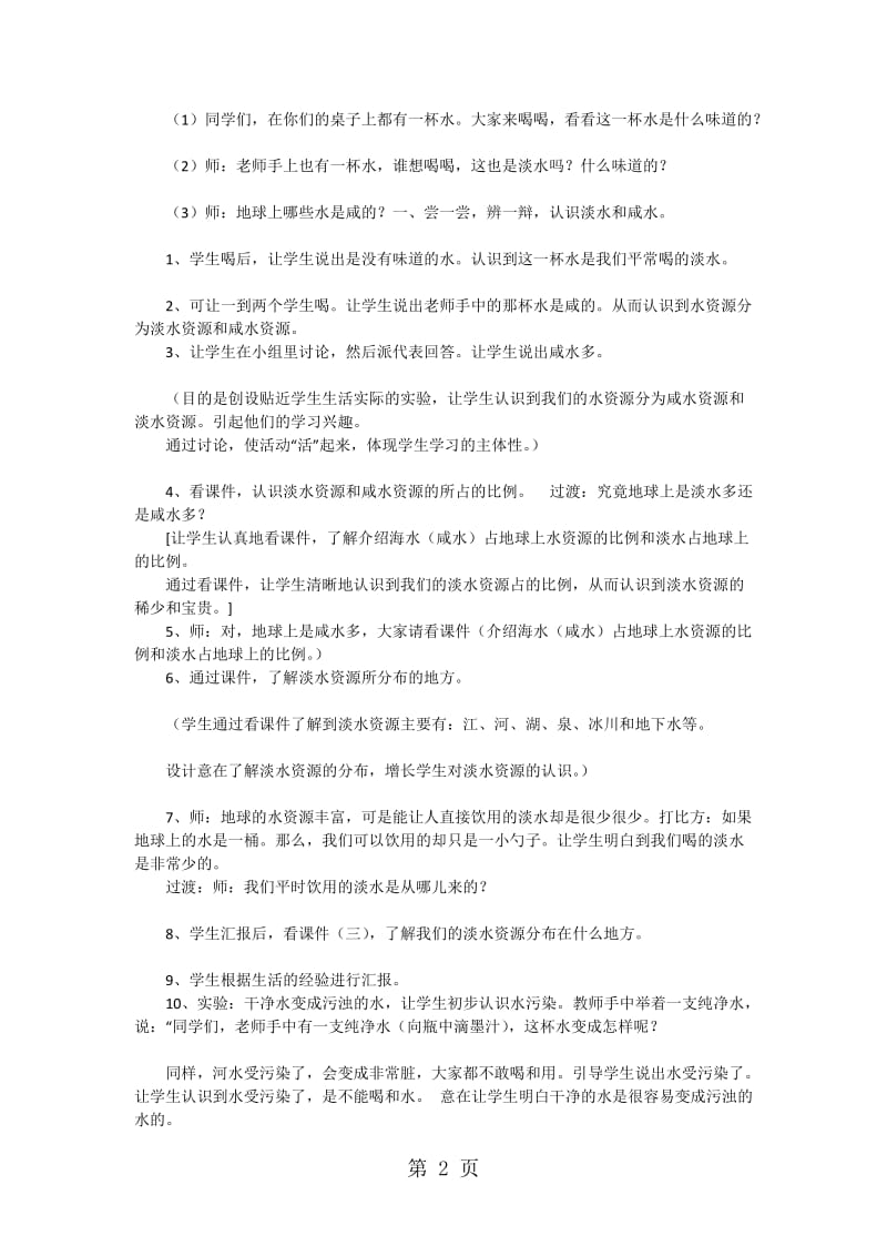 二年级上品德与社会教案保护水节约水_北师大版.doc_第2页