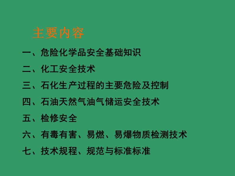 危险化学品安全技术培训.ppt_第2页