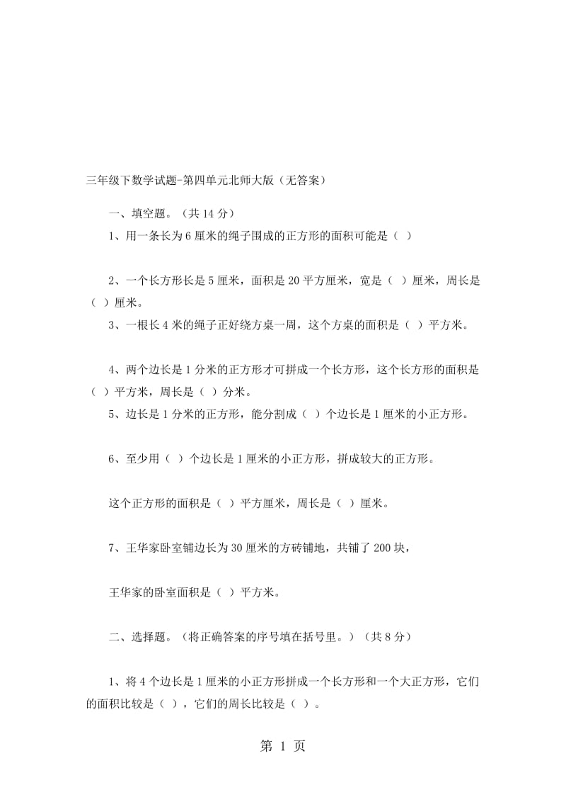 三年级下数学试题第四单元_北师大版（无答案）.doc_第1页