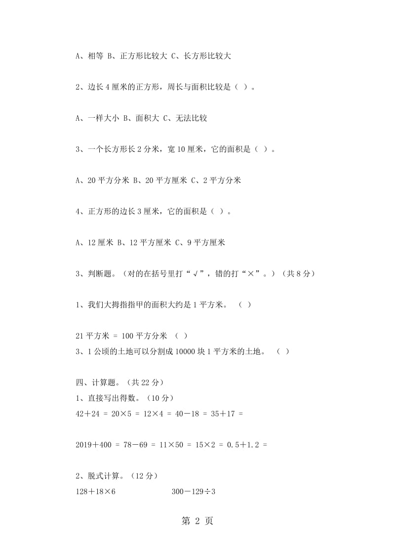 三年级下数学试题第四单元_北师大版（无答案）.doc_第2页