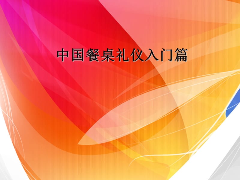 中国餐桌礼仪入门篇.ppt_第1页