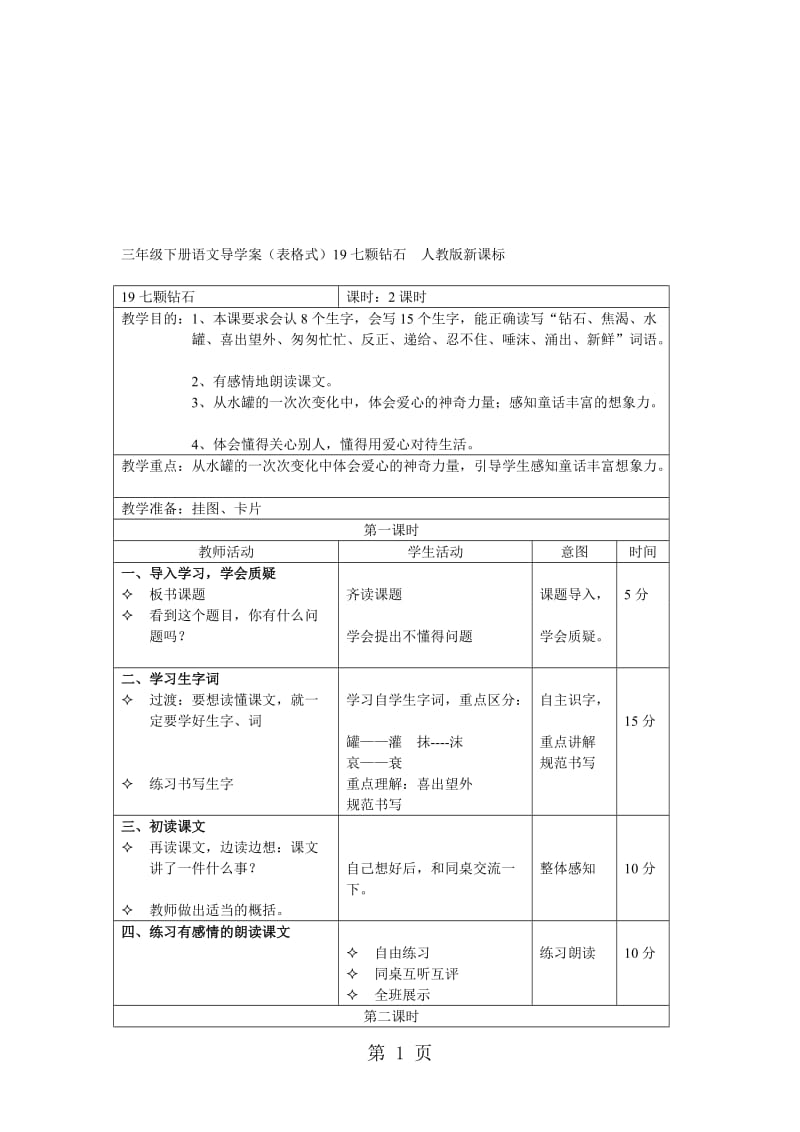 三年级下册语文导学案（表格式）19七颗钻石_人教版新课标.doc_第1页