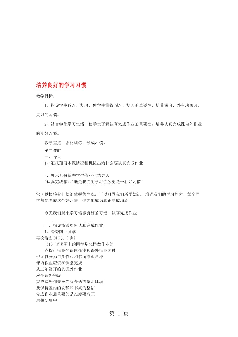 三年级下语文教学设计（C）培养良好的学习习惯_苏教版.doc_第1页