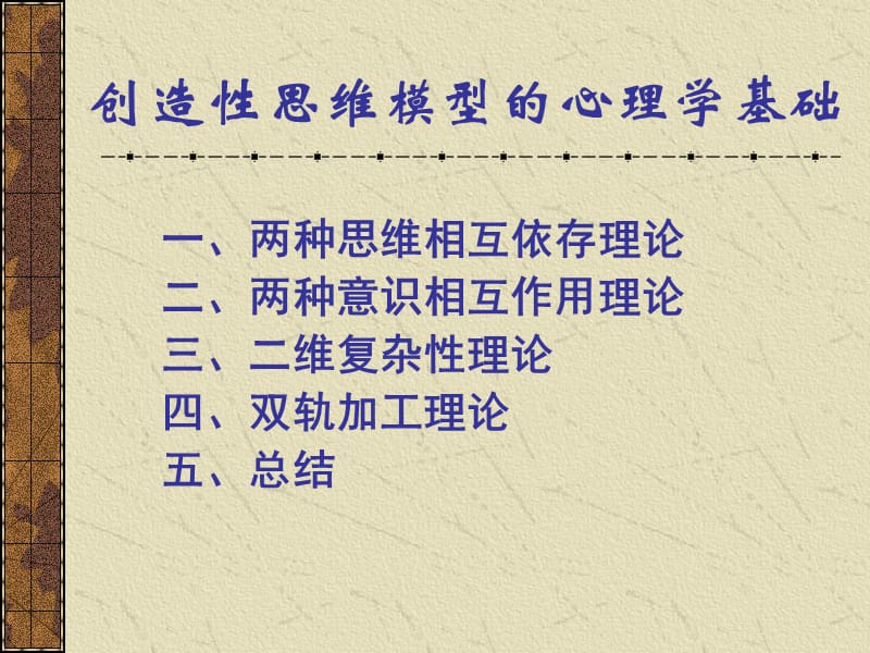 创造性思维模型的心理学基础.ppt_第3页