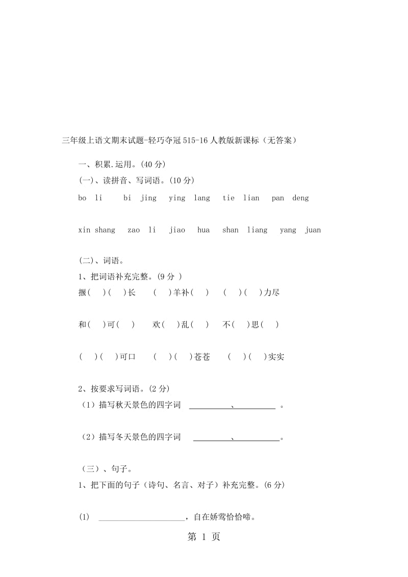 三年级上语文期末试题轻巧夺冠5_1516人教版新课标（无答案）.doc_第1页