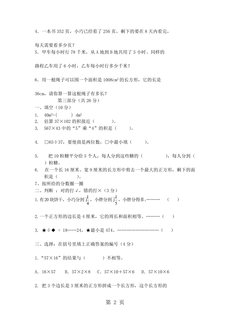 三年级下数学期末试题轻松夺冠5_1516上海嘉定区娄塘小学(沪教版无答案）.doc_第2页