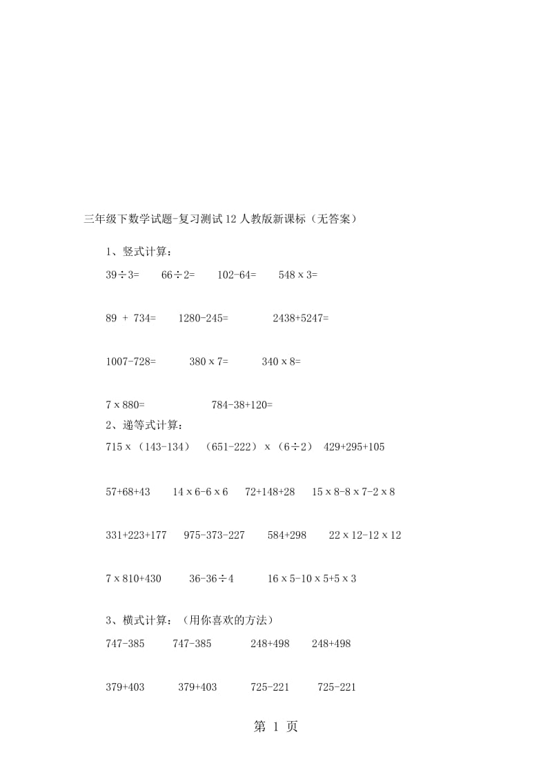 三年级下数学试题复习测试12_人教版新课标（无答案）.doc_第1页