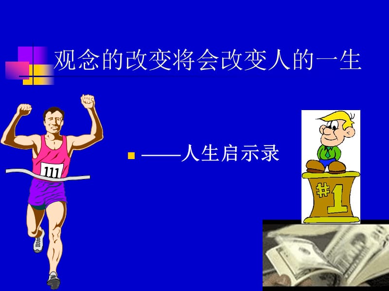 团队建设与员工杰出表现素质培训.ppt_第2页