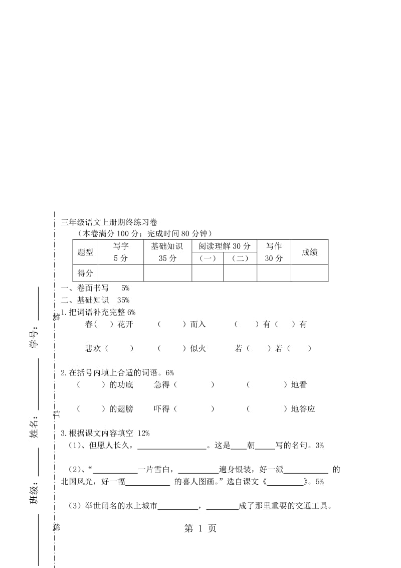 三年级上语文期末试题轻松夺冠_1516上海市宝山区实验小学（沪教版）.doc_第1页