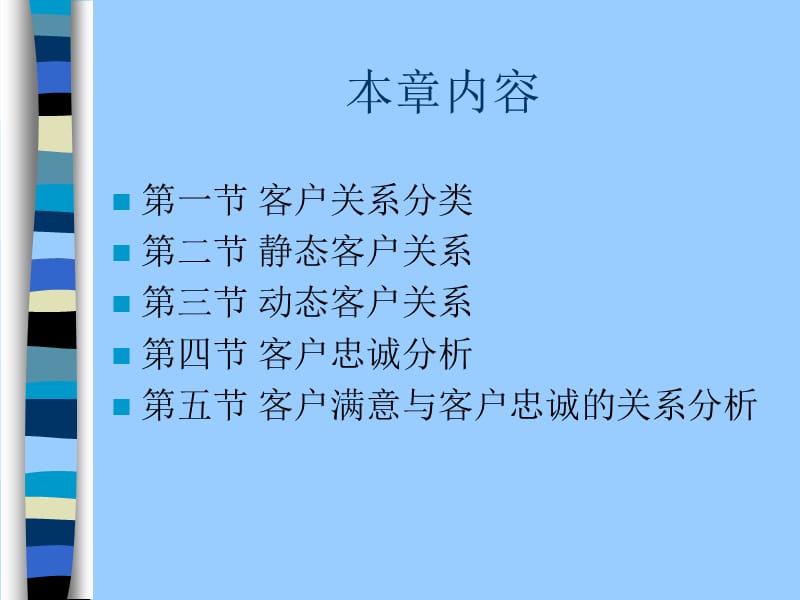 客户关系管理《第三章 客户关系简介》.ppt_第2页