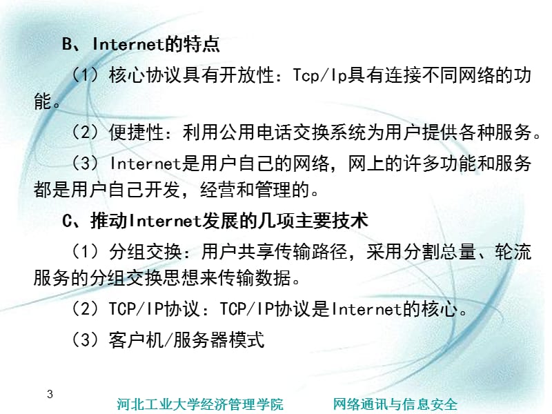 Internet及其应用技术.ppt_第3页