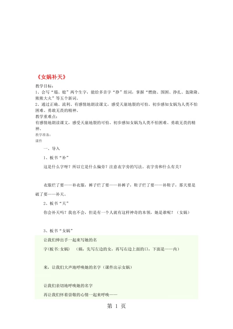 三年级下语文教学设计女娲补天_鲁教版.doc_第1页