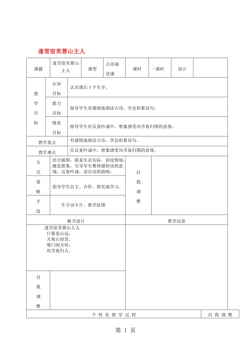 三年级上语文教学设计古诗诵读逢雪宿芙蓉山主人_沪教版.doc_第1页