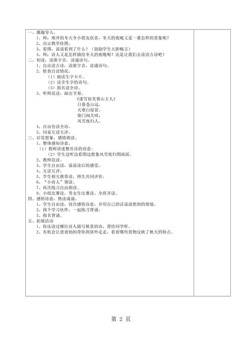 三年级上语文教学设计古诗诵读逢雪宿芙蓉山主人_沪教版.doc_第2页