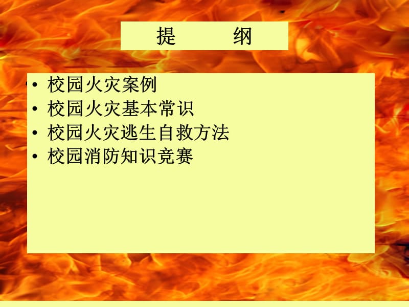 学校消防安全教育课件.ppt_第2页