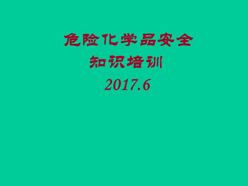 危险化学品安全课件.ppt_第1页