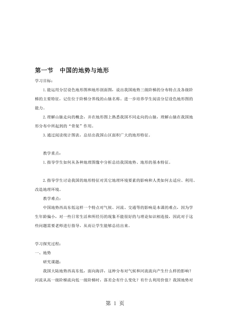 中图版地理七年级上册第三章第一节 中国的地势与地形 学案.doc_第1页