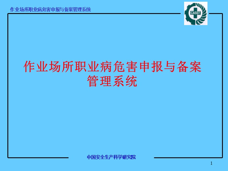 作业场所职业病危害申报与备案管理系统.ppt_第1页