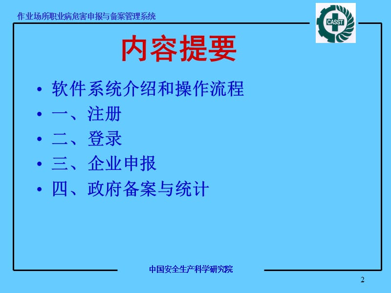 作业场所职业病危害申报与备案管理系统.ppt_第2页