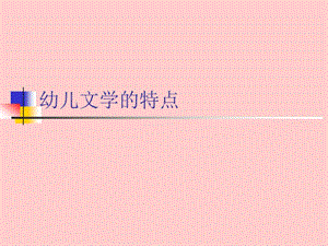 幼儿文学的特点.ppt