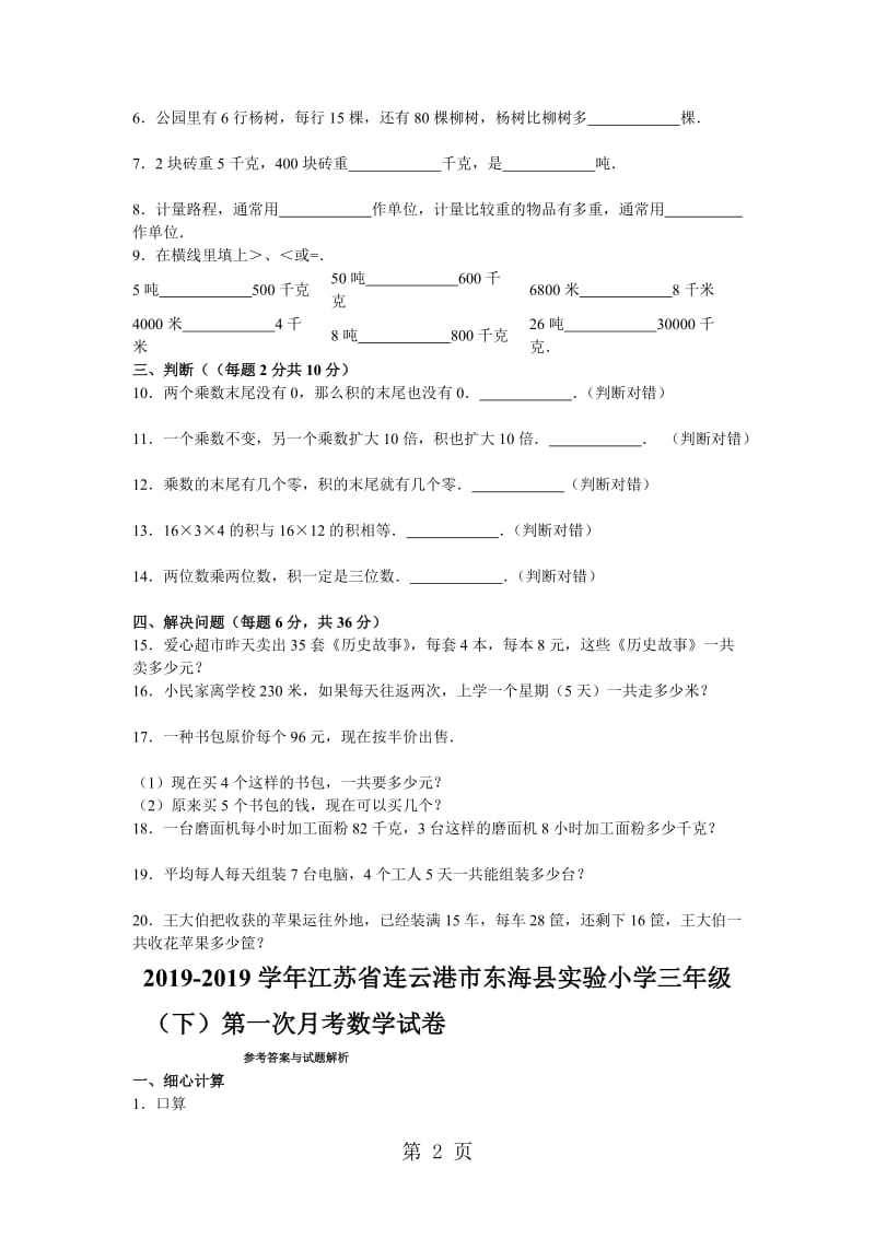 三年级下数学月考试题综合考练_1516江苏省人教新课标.doc_第2页