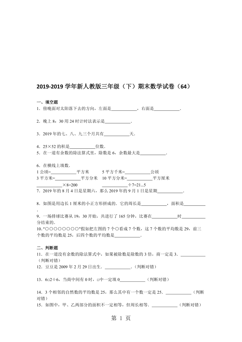 三年级下数学期末试题综合考练(28)_1415人教新课标.doc_第1页