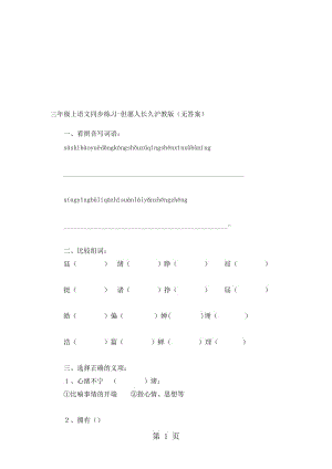 三年级上语文同步练习但愿人长久_沪教版（无答案）.doc