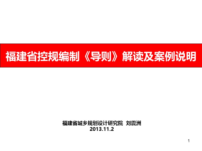 福建省控规编制《导则》解读及案例说明.ppt_第1页