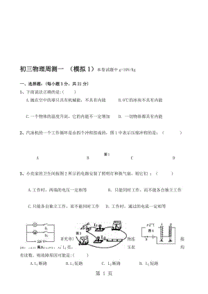 东莞市虎门外语学校初三物理下册周测一初三综合训练.doc