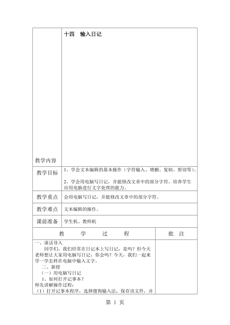 三年级下信息技术教案输入日记_闽教版.doc_第1页