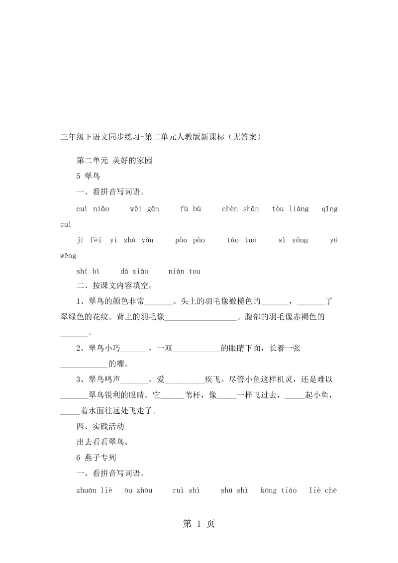 三年级下语文同步练习第二单元_人教版新课标（无答案）.doc_第1页