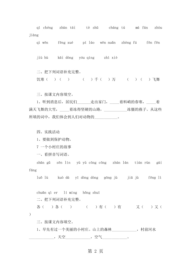 三年级下语文同步练习第二单元_人教版新课标（无答案）.doc_第2页