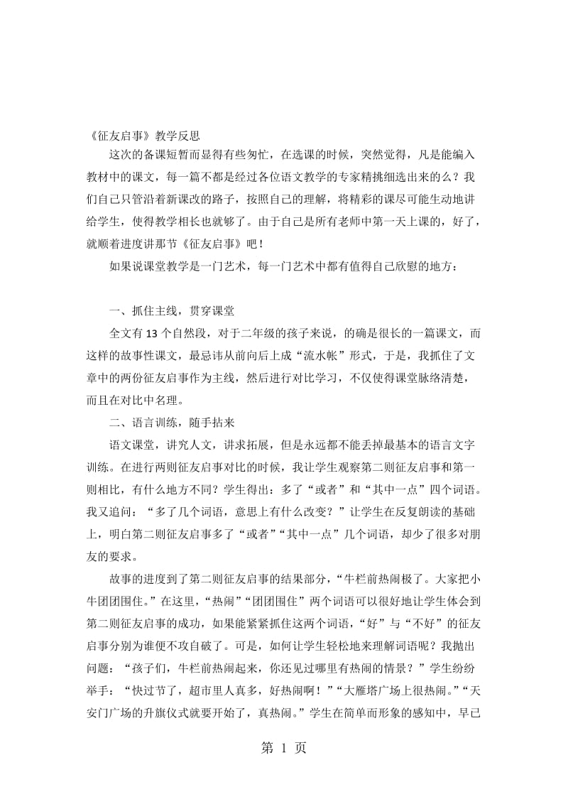 三年级下语文教学反思征友启事_北京课改版.doc_第1页