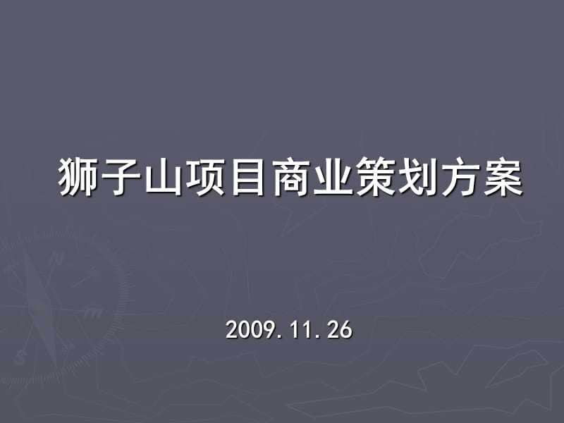 狮子山项目商业策划方案.ppt_第1页