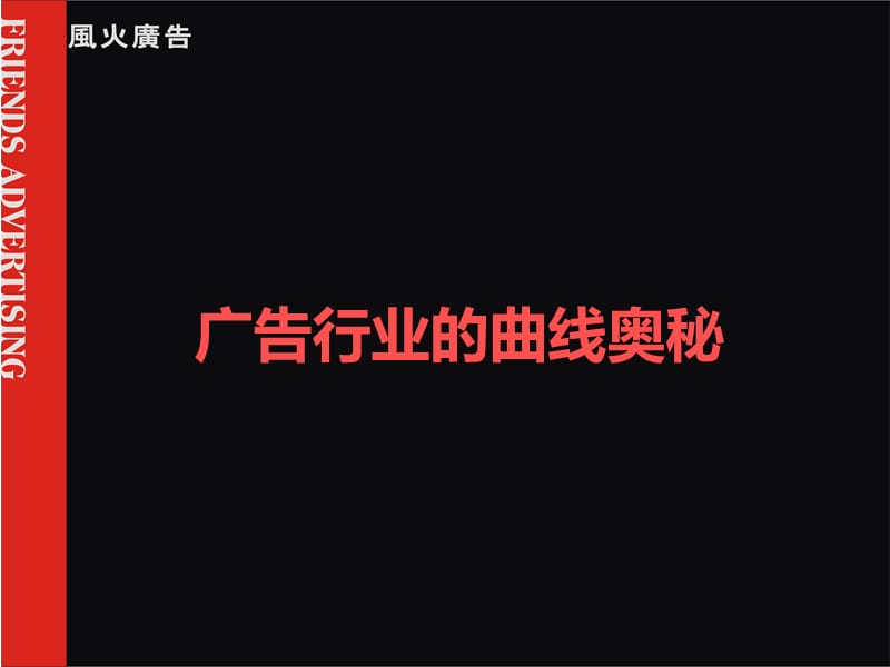 广告公司风火培训-广告行业的曲线奥秘.ppt_第2页