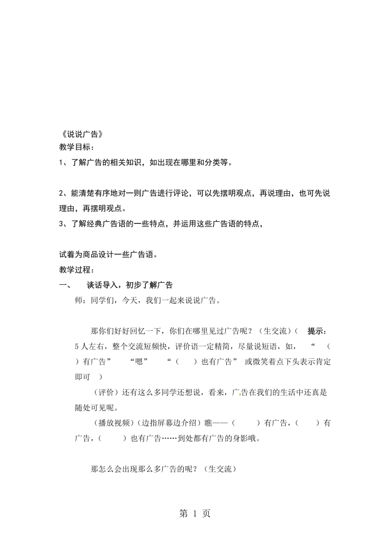 三年级下语文教案口语交际说说广告_苏教版.doc_第1页