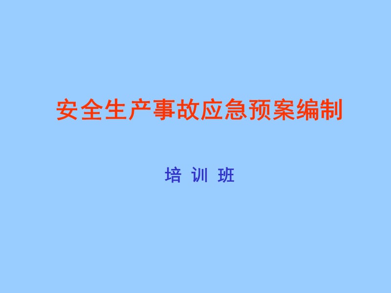 安全生产事故应急预案编制学习培训班.ppt_第1页