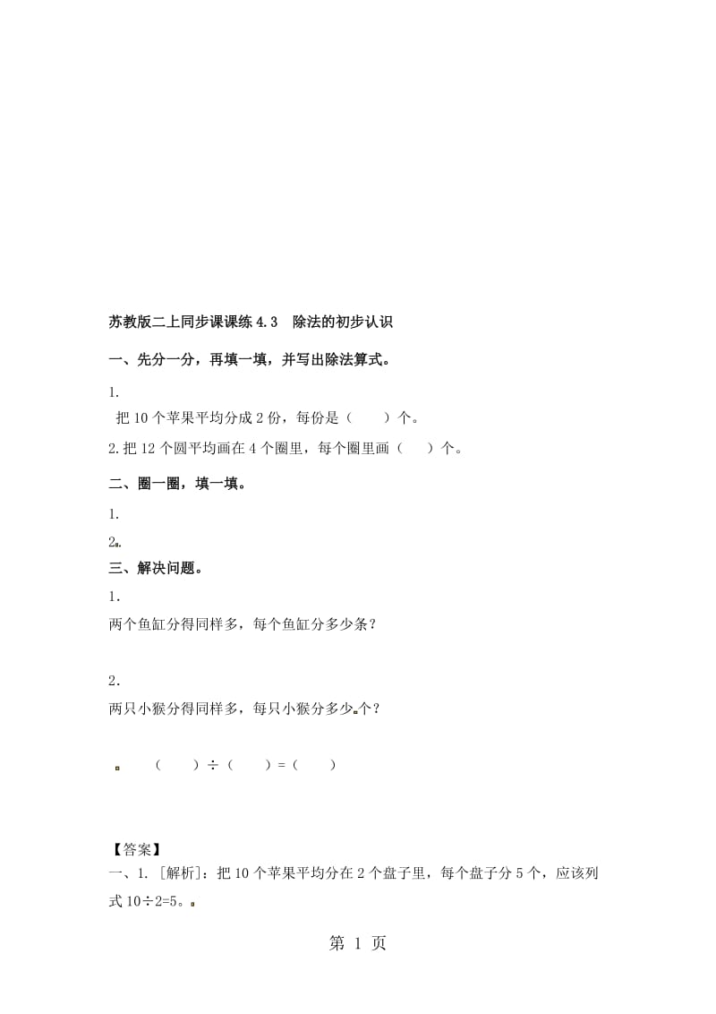 二年级上册数学一课一练43 除法的初步认识_苏教版.doc_第1页