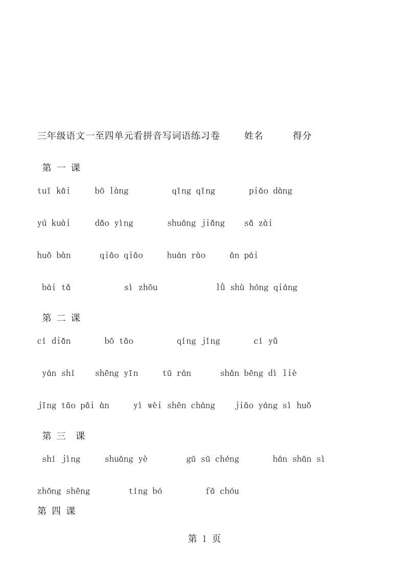 三年级上语文复习练习113课看拼音写词语_人教新课标（无答案）.doc_第1页