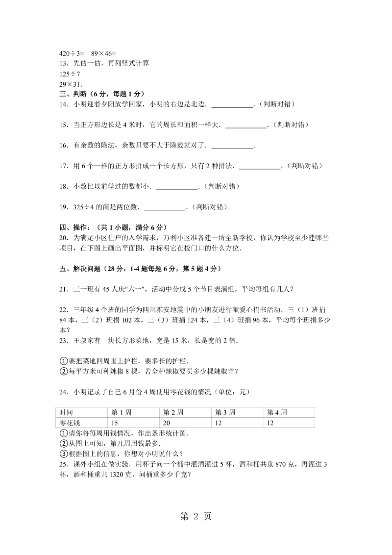 三年级下数学期末试题综合考练(22)_1415人教新课标.doc_第2页