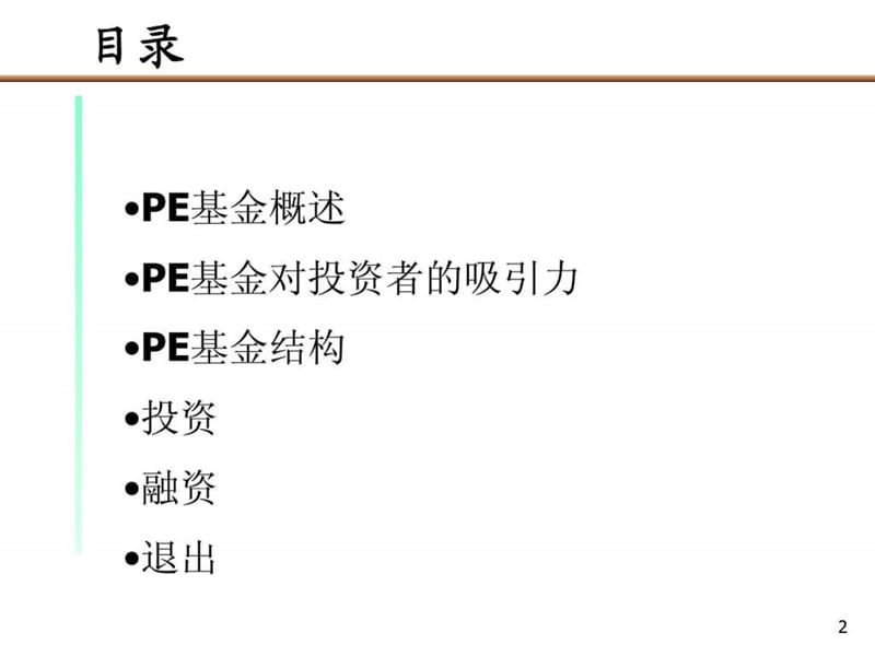投公司专题：PE私募基金运作模式报告(2).ppt_第2页