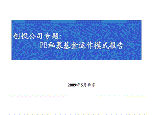 投公司专题：PE私募基金运作模式报告(2).ppt