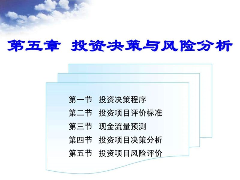 投资决策与风险分析_财务管理.ppt_第1页