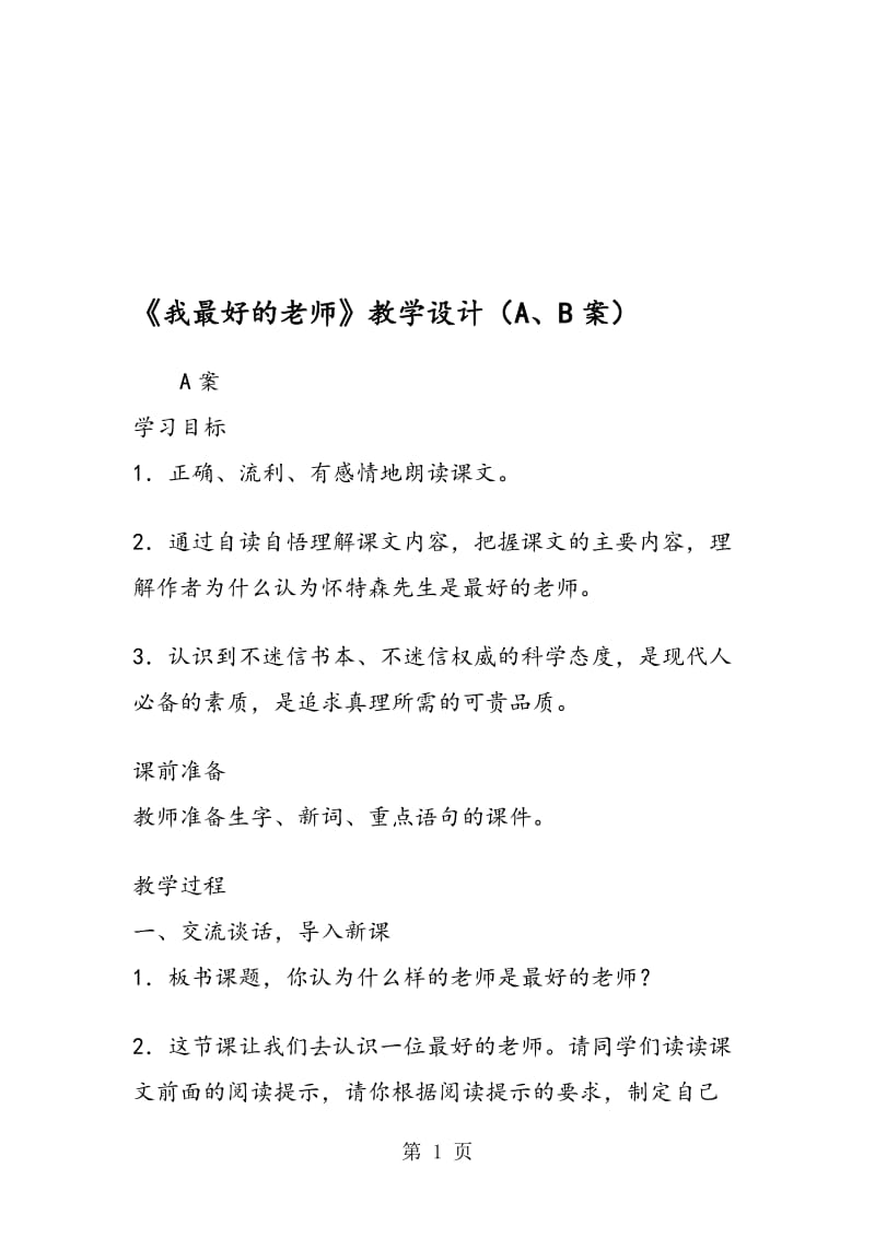 《我最好的老师》教学设计（A、B案）.doc_第1页