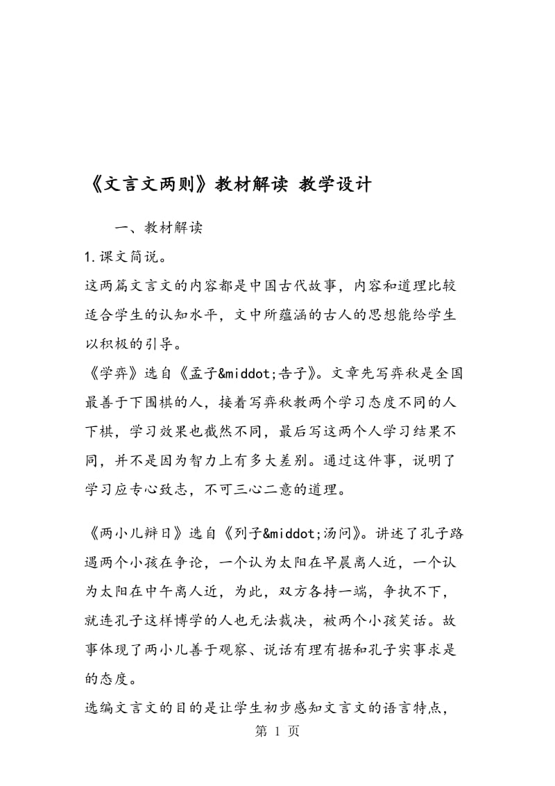 《文言文两则》教材解读 教学设计.doc_第1页